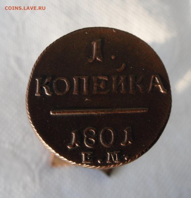 1 коп 1801г ем - 6
