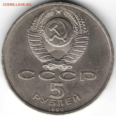 5 рублей 1990 г. Успенский собор до 13.02.17 г. в 23.00 - рубли