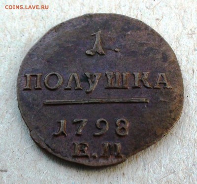 1 полушка 1798 г. ЕМ - DSC07631.JPG