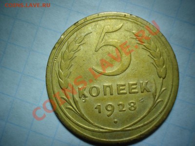 5 копеек 1928 г. до 28.01.11  21.00 Мск - 5-28-1.JPG