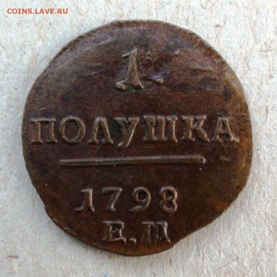 1 полушка 1798 г. ЕМ - DSC07630.JPG