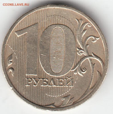 10 рублей 2009 года ММД - шт. 1.2Б - ? - IMG