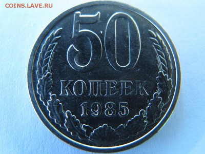 50 копеек 1985 года, штемпельные. По фиксу. - IMG_4770.JPG