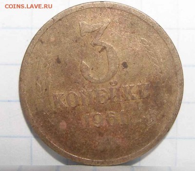 3 копейки 1961 год определение и оценка - 2