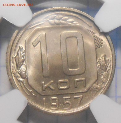 10 копеек 1957 г. NGC MS66 до 10.02 в 22:00 Москвы - 4.JPG