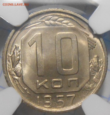 10 копеек 1957 г. NGC MS66 до 10.02 в 22:00 Москвы - 2.JPG