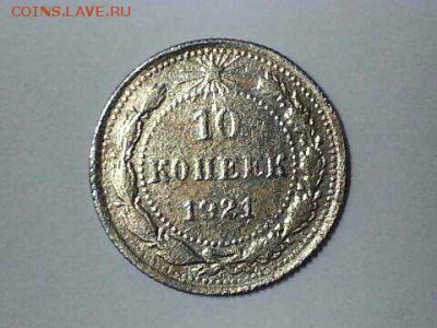 10 копеек 1921 оценка?? - Image_20170206_201845