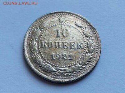 10 копеек 1921 оценка?? - Image_20170206_201754