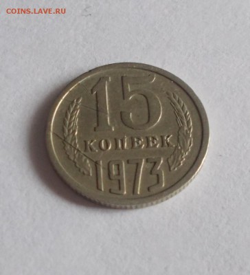 15 копеек 1973 ходячка до 13.02.2017 в 22-00 мск - DSCN2251 [1024x768]