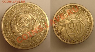 20 коп 1933 г Раскол+соосность,до 26.01.11г 22-00 по Москве - 20 к 33 разлом,соосность.JPG