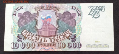 10000 руб 1993г (1994) - image