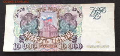 10000 руб 1993г - image