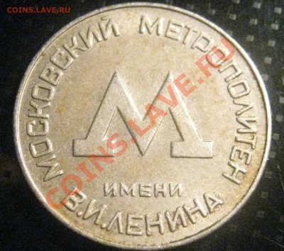 ЖЕТОН Метро Москвы 1955г   до 26.01.11г 20-00мск - IMG_1169