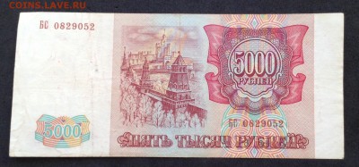 5000 руб 1993г - image