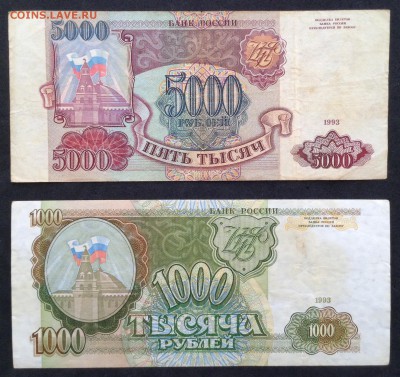 5000 руб и 1000 руб 1993г - image