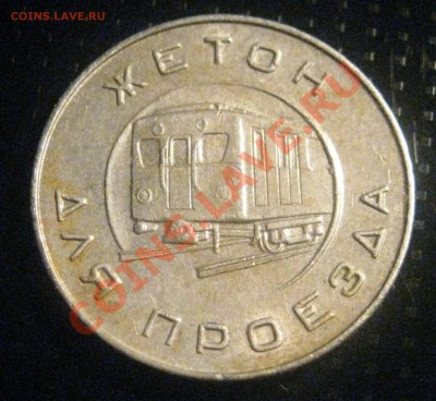 ЖЕТОН Метро Москвы 1955г   до 26.01.11г 20-00мск - IMG_1170