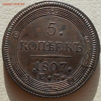 5 копеек 1807г.ЕМ(кольцевик), до 11.02., 22.30. МСК. - DSCN3546.JPG