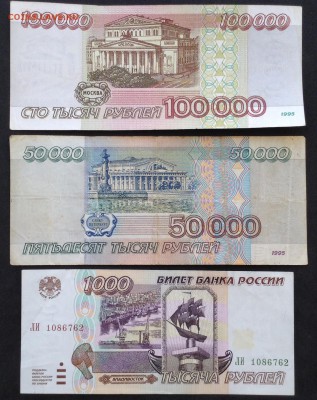 100000, 50000 и 1000 руб 1995г - image