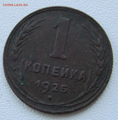 Копейка 1925 г. -на оценку! - 3