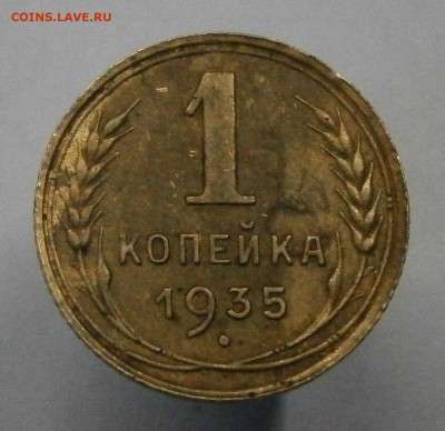 1 копейка 1935 Шт.1Б. РЕДКАЯ!!! до 13.02. в 22-00 по мск. - P1310001.JPG