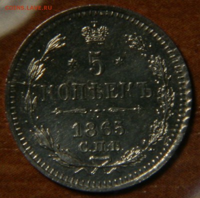 5 копеек 1865 СПБ НФ - 2