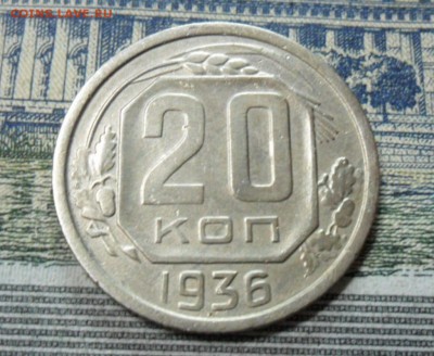 20 коп. 1936 г  (Хорошенькая) ок 10.02.17 в 21.50 по МСК. - SAM_0307