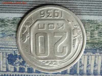 20 коп. 1936 г  (Хорошенькая) ок 10.02.17 в 21.50 по МСК. - SAM_0305