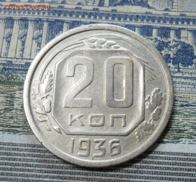 20 коп. 1936 г  (Хорошенькая) ок 10.02.17 в 21.50 по МСК. - SAM_0306