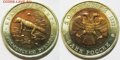 БИМ КК 1993 год. Туркменский зублефар До 08.02 В 22-00МСК - зублефар