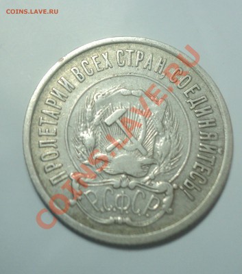 20 Копеек 1921г.Хорошая ! с 1р до 30.1.11  19:30   МСК - DSC02620.JPG