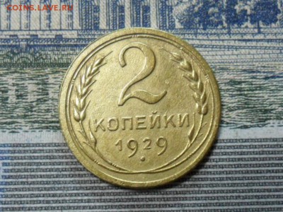 2 коп. 1929 г  (Хорошенькая) ок 13.02.17 в 22.20 по МСК. - SAM_0335