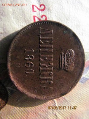 денежка 1860 Е.М. - ДЕНЕЖКА