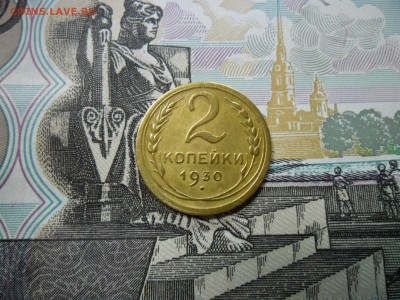 2 коп. 1930 г  (Хорошенькая) ок 13.02.17 в 21.50 по МСК. - SAM_0474