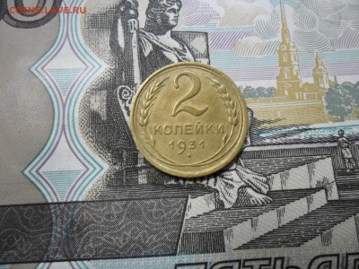 2 коп. 1931 г  (Хорошенькая) ок 13.02.17 в 21.50 по МСК. - SAM_0479