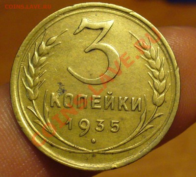 3 копейки 1935 года До 25.01.11 в 22.00 по мск - 3 копейки 1935 года 2.JPG