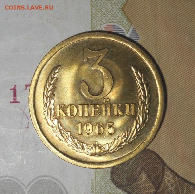 3 копейки 1965г Короткий аук.до 9.02.17 в 22:00 - DSCN9733.JPG