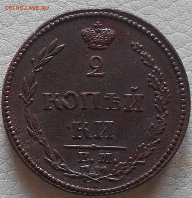 2 копейки 1810г. ЕМ-НМ, до 11.02., 22.30. МСК. - DSCN3559.JPG