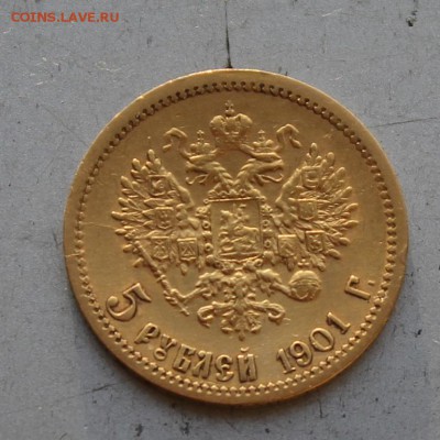 5 рублей 1901 год.Короткий - IMG_6358.JPG