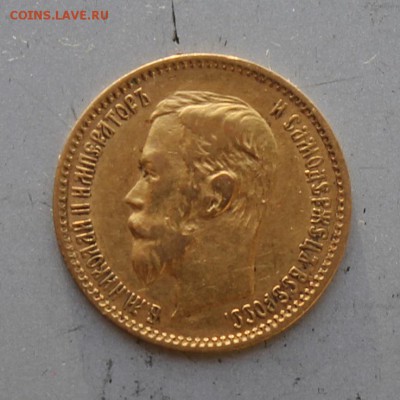 5 рублей 1901 год.Короткий - IMG_6338.JPG