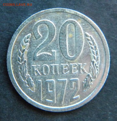 20 копеек 1972 год наборная__ до 09 февраля 22-00 - 048.JPG
