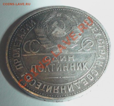 один полтинник 1924 года - DSC00671.JPG
