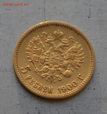 5 рублей 1900 год.Короткий - IMG_6395.JPG