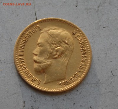 5 рублей 1900 год.Короткий - IMG_6389.JPG
