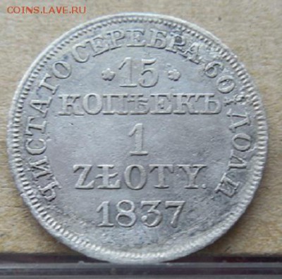 15 копеек 1 злотый 1837 год до 10.02.17 в 22 мск - DSCN0082.JPG