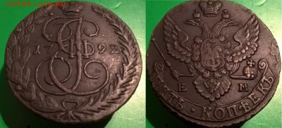 Кладовые 5 копеек 1792 г ЕМ - 5 копеек 1792 ем