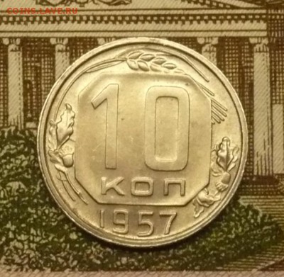 10 копеек 1957 год. - P1590998.JPG