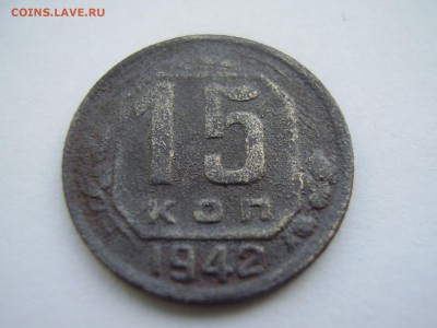 15 КОПЕЕК 1942 ГОДА до 13.02.2017г. - P1010108.JPG
