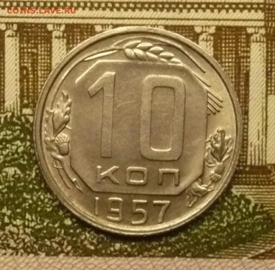 10 копеек 1957 год. - P1590995.JPG