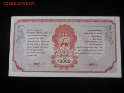 Немцовка, 10000 потребительский казначейский билет 1992 - IMG_1699.JPG