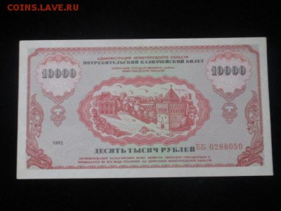 Немцовка, 10000 потребительский казначейский билет 1992 - IMG_1698.JPG